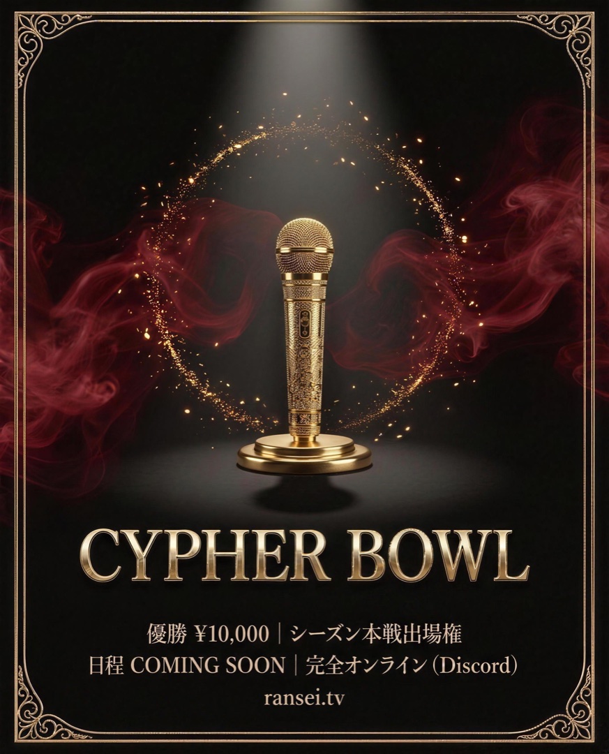 CYPHER BOWL フライヤー