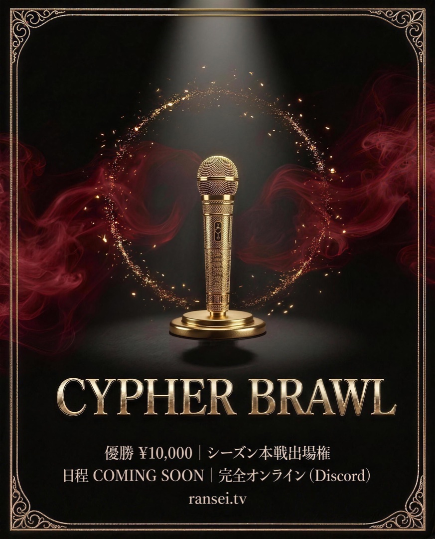 CYPHER BRAWL フライヤー